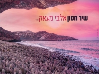 שיר חסון בקאבר מחודש - "אלבי מעאק"