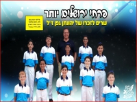 פרחי ירושלים שרים לזכר יהונתן גפן ז"ל - "יותר"