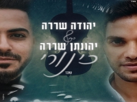 יהודה ויהונתן שררה בקאבר מחודש - "כינורי"