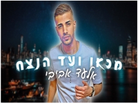 אלעד אביבי בקאבר מחודש - "מכאן ועד הנצח"