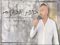 מאור גמליאל בקאבר חופות מחודש - "ברכת הכהנים"