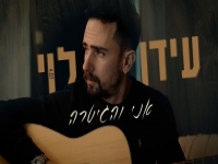 עידן לוי בסינגל חדש - "אני והגיטרה"