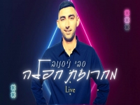 סבי ניסנוב בחפלה - "מחרוזת חפלה 2023"