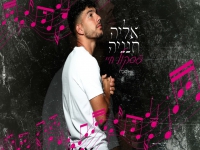 אליה חנניה בקאבר מחודש - "פסקול חיי"