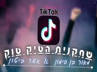 מאור בן סימון ואשר ביטון בדואט - "שחקנית הטיק טוק"