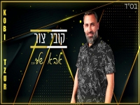 קובי צור קאבר בגרסה אקוסטית - "אבא שלי"