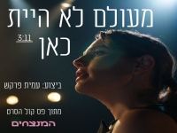 עמית פרקש מתוך הסרט המנצחים - "מעולם לא היית כאן"