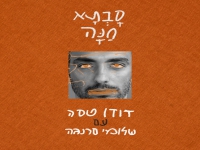 דודו טסה עם שלומי סרנגה בדואט - "סבתא חנה"