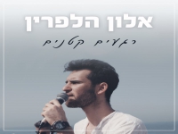 אלון הלפרין בסינגל חדש - "רגעים קטנים"