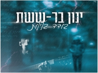 ינון בר-ששת בקאבר מחודש - "בודד בלילות"