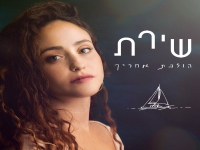 שירת בסינגל חדש - "הולכת אחריך"