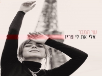 שי המבר בסינגל חדש - "אלי את לי פריז"