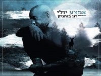 רון בוחניק בסינגל חדש - "אמצע יולי"