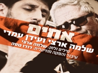 שלמה ארצי ועידן עמדי בדואט מרגש - "אחים"