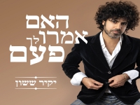 יקיר ששון בסינגל חדש - "האם אמרו לך פעם"