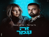 גל גבריאלי ואוריאן שטאל בדואט מרגש - "זה נגמר"