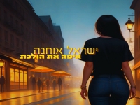 ישראל אוחנה בבלדה מרגשת - "איפה את הולכת"
