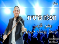 יוסף חיים שר בפרסית - "חפלה פרסית 2023"