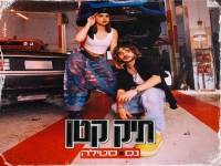 נס וסטילה בדואט - "תיק קטן"
