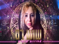 שוש רם שרה בערבית - "מחרוזת ערבית 2023"