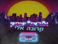 אוראל יצחק בסינגל חדש - "קרובה אליי"