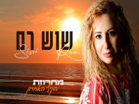 שוש רם בנוסטלגיה - "מחרוזת הקיץ האחרון 2023"