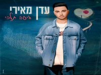 עדן מאירי בבלדה מרגשת - "איפה תלכי"
