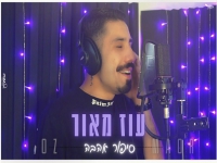 עוז מאור בקאבר מחודש - "סיפור אהבה"