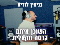 בנימין לוריא בגרסה ווקאלית - "השוכן איתם"