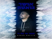 אושר גואטה בסינגל חדש - "אושר עד בלי די"