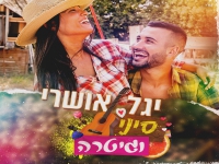 יגל אושרי בסינגל חדש - "סיני וגיטרה"