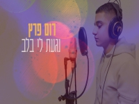 רום פרץ בקאבר מחודש - "נגעת לי בלב"