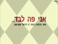 דניאל שם-טוב וזואי נרקיס בינוני - "אני פה לבד"