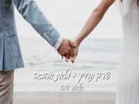 אליאור שמש במאשאפ - "שרק תחייך & מלאת אהבה"