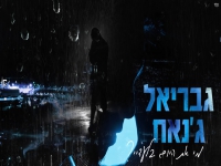 גבריאל ג'נאח בקאבר מחודש - "מי את היום בלעדיי"