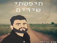 עדן גוילי בקאבר מחודש - "חיפשתי שירים"