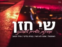 שי חזן במחרוזת נשמה - "מחרוזת השירים שאהבנו 2021"