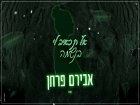 אבירם פרחן בקאבר מחודש - "אל תכאיב לי בנשמה"