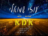 עוזי שמואלי במחרוזת נשמה - "מחרוזת אמא 2021"