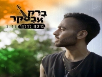 ברק אבסקר בסינגל חדש - "טיסה לדלהי"