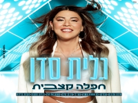 גלית סדן במחרוזת חפלה - מחרוזת חפלה קצבית 2021"