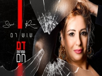 שוש רם בנוסטלגיה ישראלית - "מחרוזת דם חם 2023"