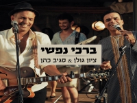 ציון גולן וסגיב כהן בדואט - "ברכי נפשי"