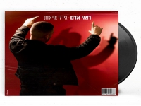 רואי אדם פורץ בבלדה מרגשת - "אין לי אף אחת"