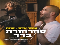 עומר אדם וטונה במאשאפ - "סחרחורת & בדד"