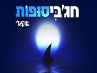 חג'בי בגרסה ווקאלית - "סופות"