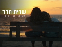 שרית חדד בבלדה מרגשת - "אהבה כמו שלנו"