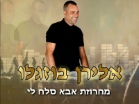 אלירן בוזגלו בחפלה - "מחרוזת אבא סלח לי 2023"