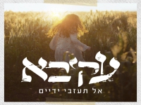 עקיבא באלבום חדש - "אל תעזבי ידיים"