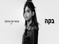 בקה פורצת בסינגל בכורה - "עכשיו את צוחקת"
